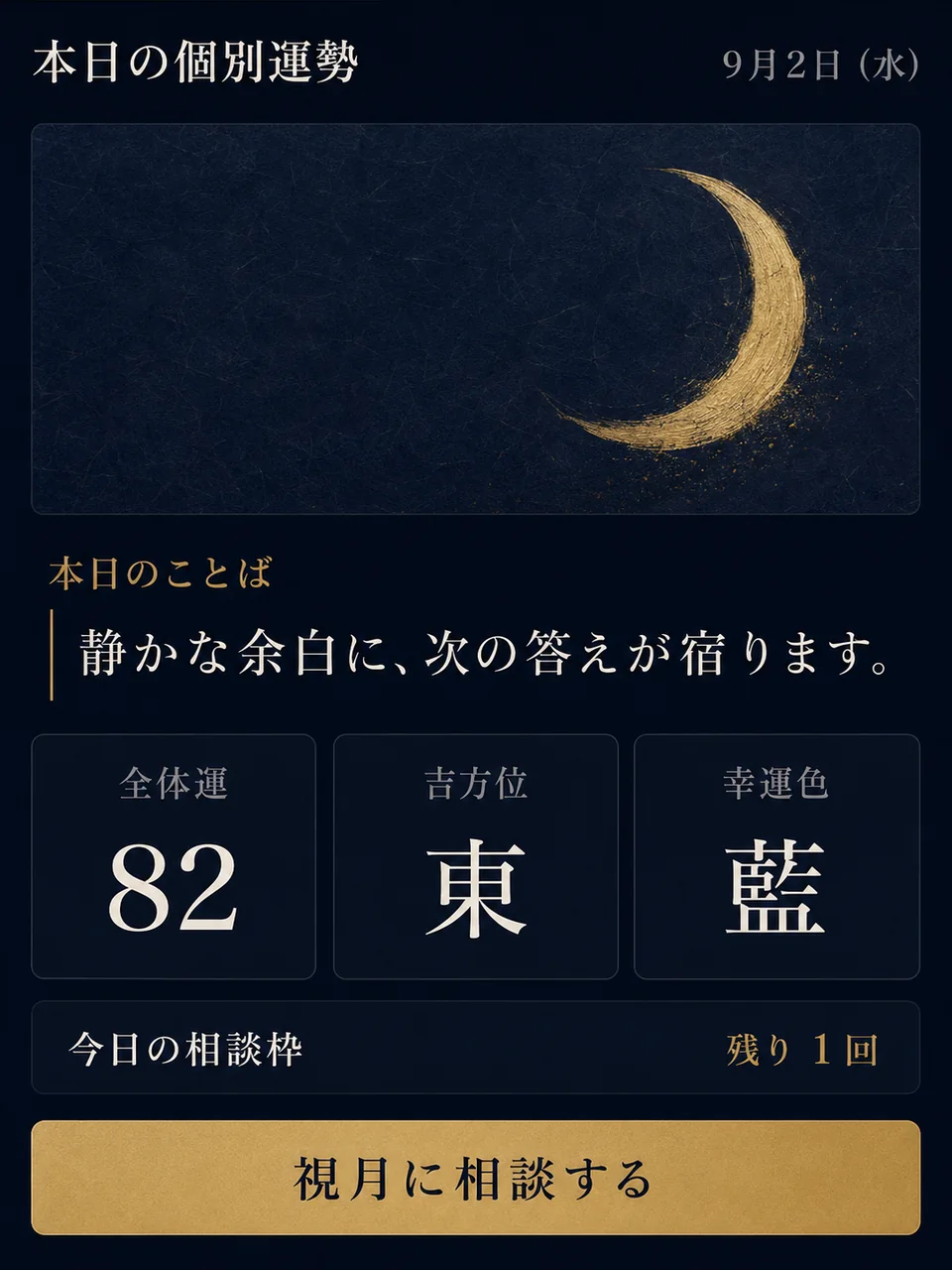 本日の個別運勢の画面。本日のことば、全体運82、吉方位は東、幸運色は藍、今日の相談枠は残り1回